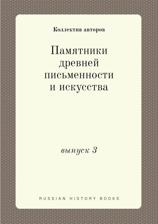 Памятники древней письменности и искусства Памятники древней письменности и искусства