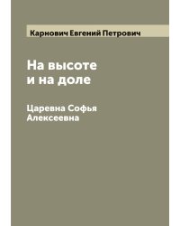 На высоте и на доле