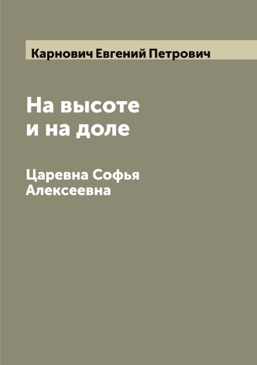 Обложка книги «На высоте и на доле» — Карнович Евгений Петрович, ISBN 9785519884723