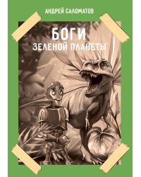 Боги Зеленой планеты