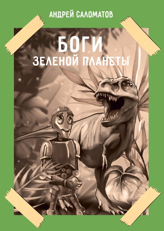 Обложка книги «Боги Зеленой планеты» — А. Саломатов, ISBN 9785521741380