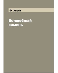 Волшебный камень