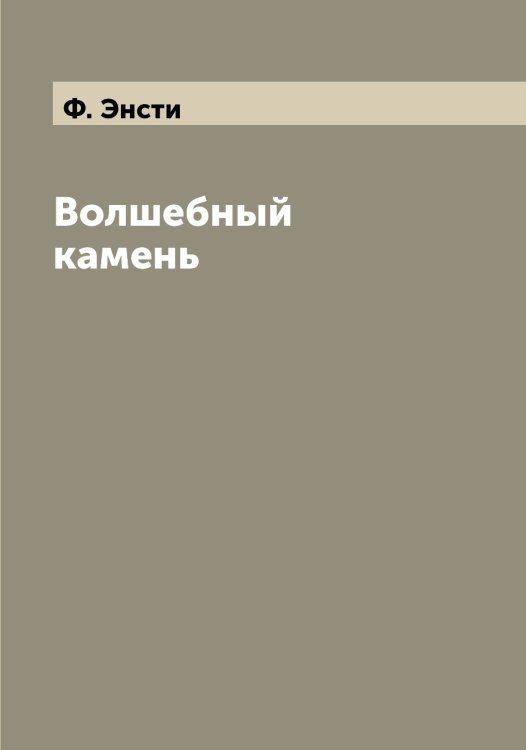 Обложка книги «Волшебный камень» — Ф. Энсти, ISBN 9785521392438