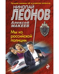 Мы из российской полиции