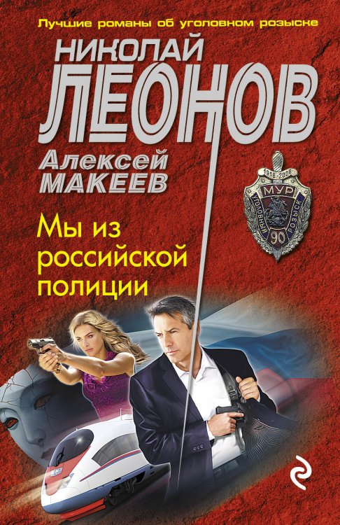 Обложка книги «Мы из российской полиции» — Леонов Николай Иванович; Макеев Алексей Викторович, ISBN 9785042193958