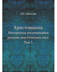 Христовщина