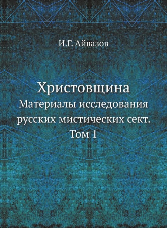 Христовщина