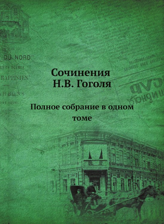 Сочинения Н.В. Гоголя Сочинения Н.В. Гоголя