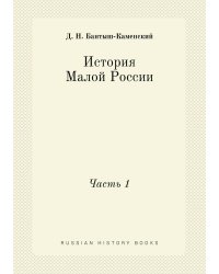 История Малой России