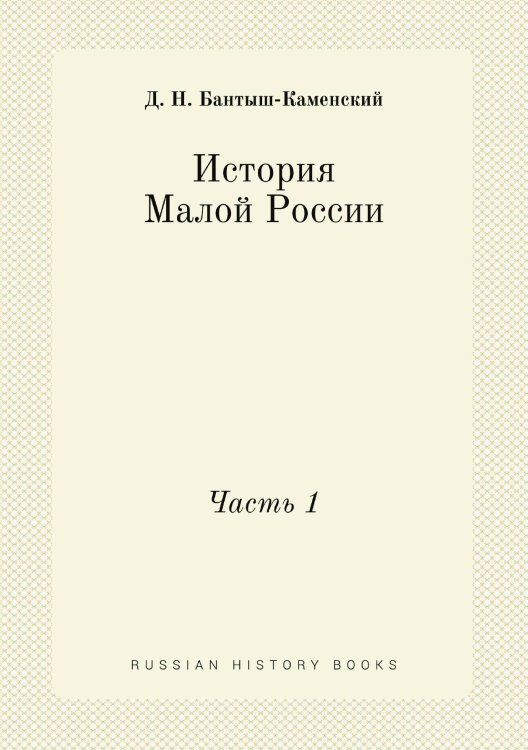 Обложка книги «История Малой России» — Д. Н. Бантыш-Каменский, ISBN 9785518093171