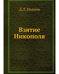 Взятие Никополя