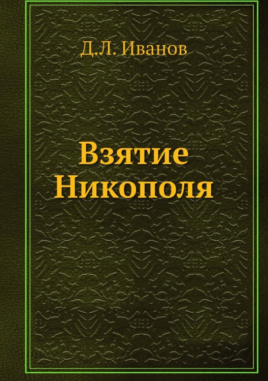 Взятие Никополя