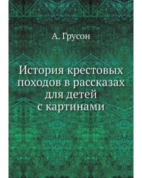 История крестовых походов в рассказах для детей с картинами