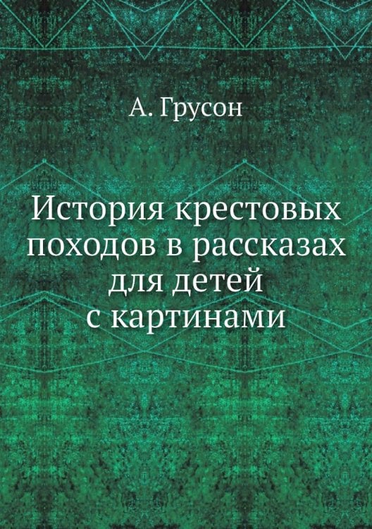 История крестовых походов в рассказах для детей с картинами