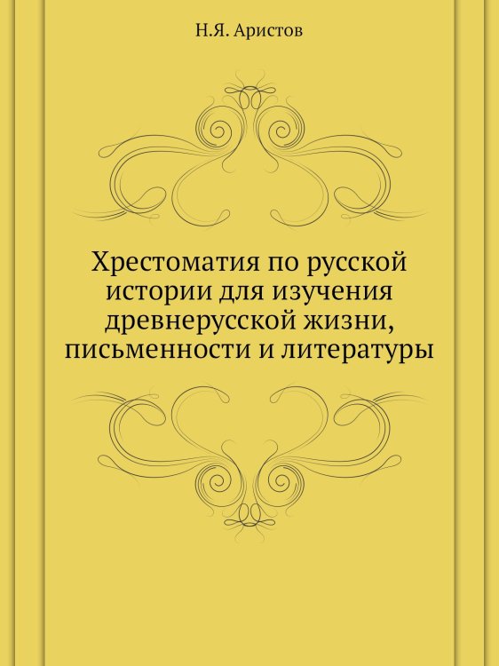Хрестоматия по русской истории для изучения древнерусской жизни, письменности и литературы