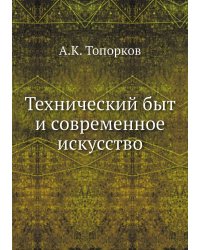 Технический быт и современное искусство