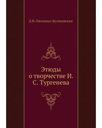Этюды о творчестве И. С. Тургенева