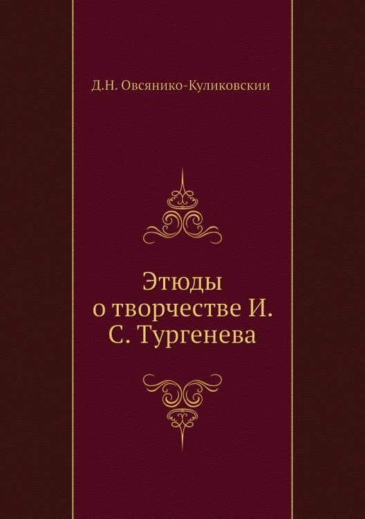 Этюды о творчестве И. С. Тургенева