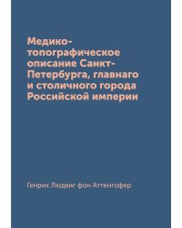Медико-топографическое описание Санкт-Петербурга, главнаго и столичного города Российской империи