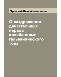 О раздражении двигательных нервов колебаниями гальванического тока