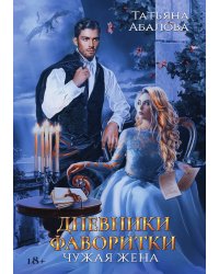 Дневники фаворитки. Чужая жена
