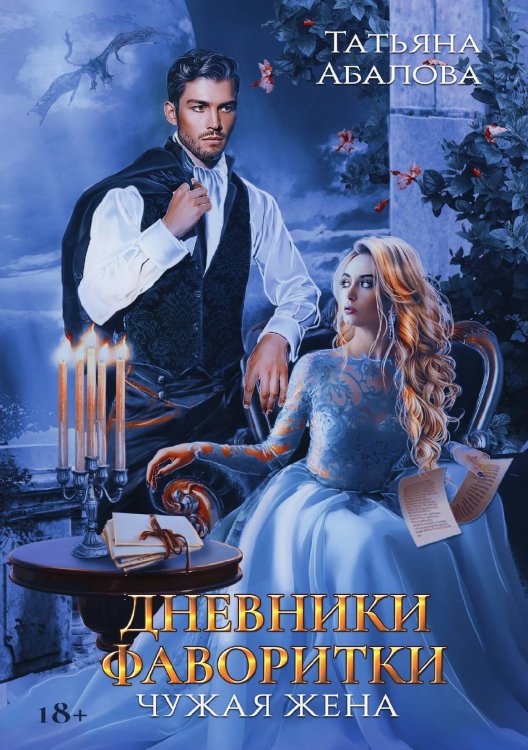 Обложка книги «Дневники фаворитки. Чужая жена» — Татьяна Абалова, ISBN 9785521899227