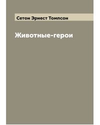 Животные-герои