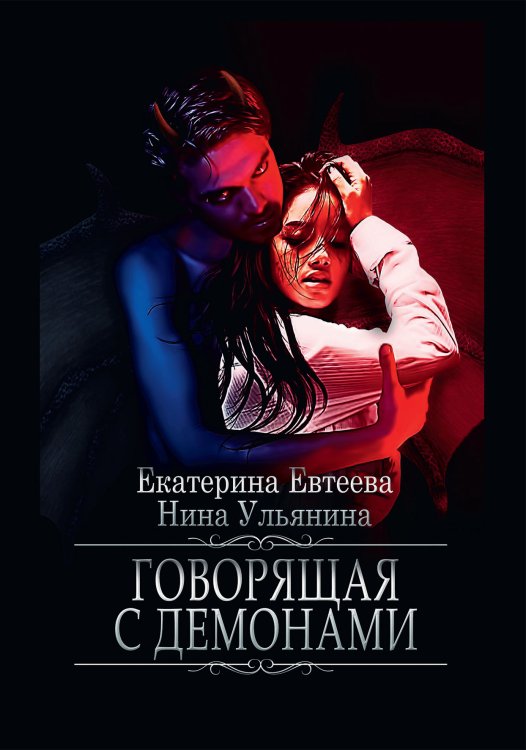 Обложка книги «Говорящая с демонами» — Екатерина Евтеева; Нина Ульянина, ISBN 9785521908196