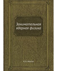 Занимательная ядерная физика