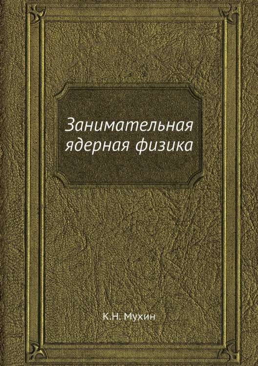 Занимательная ядерная физика