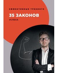 35 законов успеха