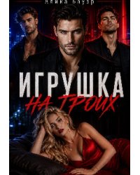 Игрушка на троих