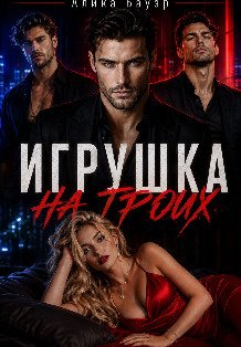 Обложка книги «Игрушка на троих» — Алика Бауэр, ISBN 9785524061560