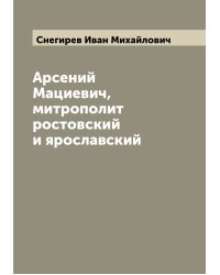 Арсений Мациевич, митрополит ростовский и ярославский