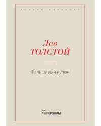 Фальшивый купон