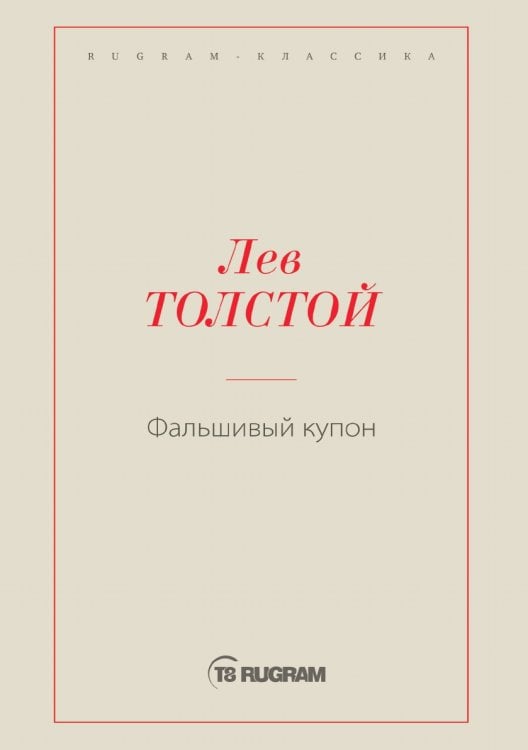 Обложка книги «Фальшивый купон» — Лев Николаевич Толстой, ISBN 9785519726023