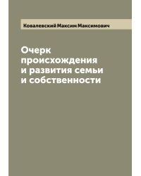 Очерк происхождения и развития семьи и собственности