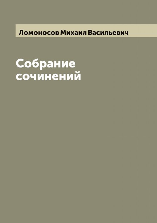 Обложка книги «Собрание сочинений Михаила Васильевича Ломоносова» — Ломоносов Михаил Васильевич, ISBN 9785519938532