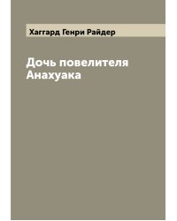 Дочь повелителя Анахуака