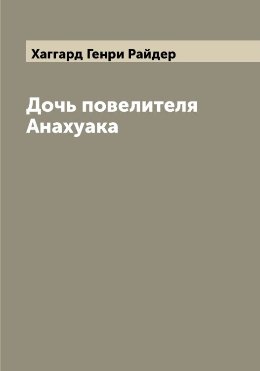 Обложка книги «Дочь повелителя Анахуака» — Хаггард Генри Райдер, ISBN 9785521288243