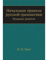 Начальные правила русской грамматики