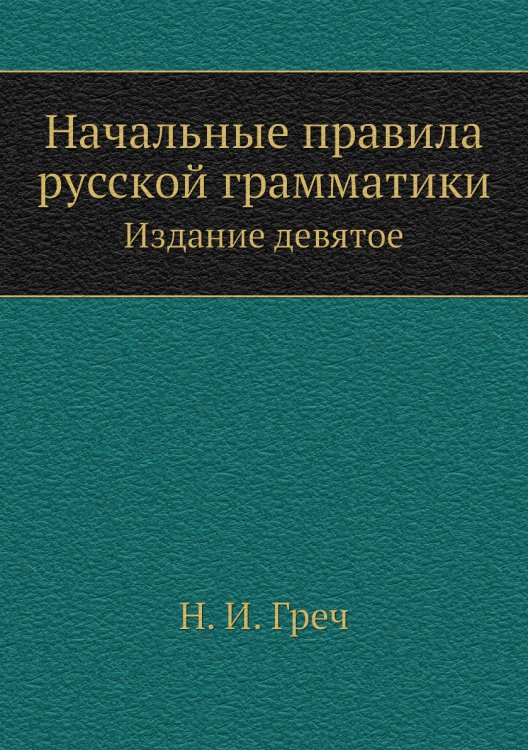 Начальные правила русской грамматики