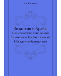 Византия и Арабы
