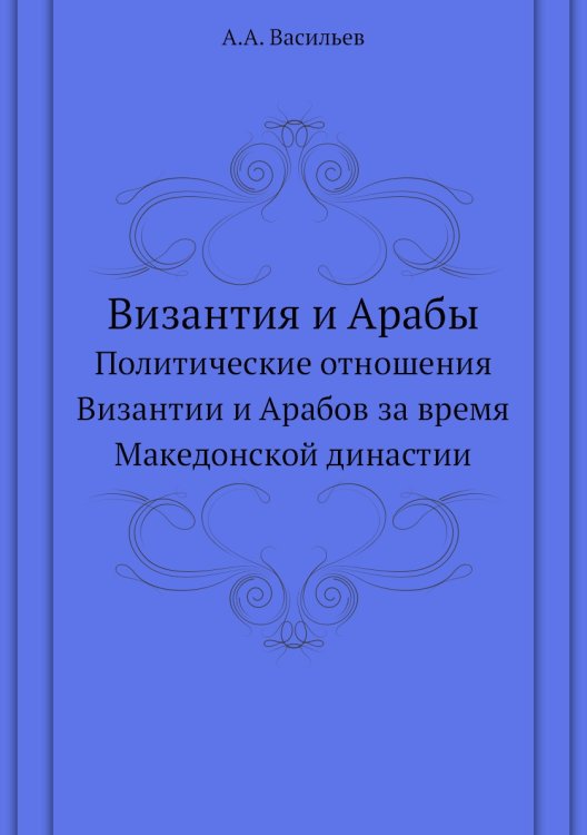 Византия и Арабы