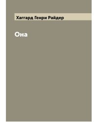 Она