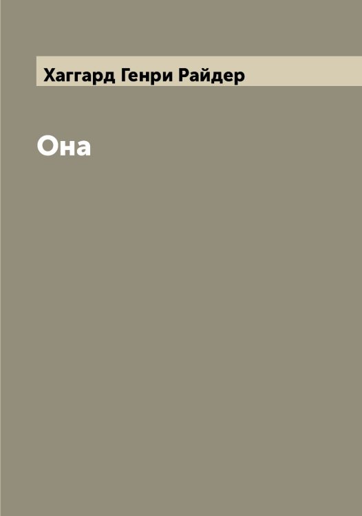 Обложка книги «Она» — Хаггард Генри Райдер, ISBN 9785521288236