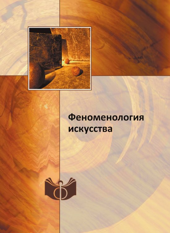 Феноменология искусства Феноменология искусства