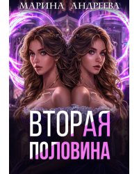 2 половинка