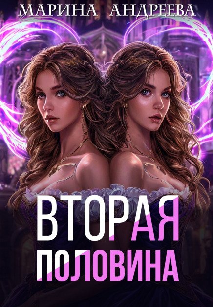 Обложка книги «2 половинка» — Марина Андреева, ISBN 9785524037336