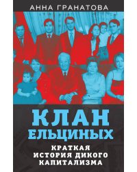 Клан Ельциных. Краткая история дикого капитализма